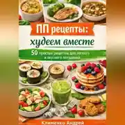 Постер книги ПП рецепты: худеем вместе