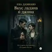 Постер книги Вкус ладана и джина. Скорпион в сутане 1