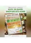 Андрей Попов - Курс 30 дней: энергия без кофе