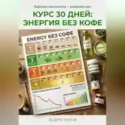 Постер книги Курс 30 дней: энергия без кофе