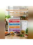 Андрей Попов - Противовоспалительный курс 30 дней для здоровья
