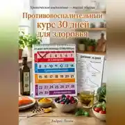 Постер книги Противовоспалительный курс 30 дней для здоровья