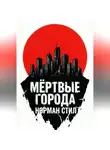 Норман Стил - Мёртвые города