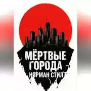 Постер книги Мёртвые города