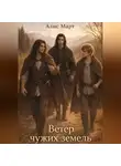 Алис Март - Ветер чужих земель