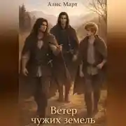 Постер книги Ветер чужих земель