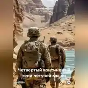 Постер книги Четвертый континент В тени летучей мыши