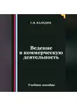 Сергей Каледин - Ведение в коммерческую деятельность