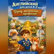 Постер книги Английский для детей 4-7 лет Город маленьких профессий