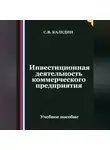 Сергей Каледин - Инвестиционная деятельность коммерческого предприятия