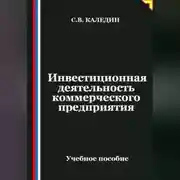 Постер книги Инвестиционная деятельность коммерческого предприятия