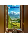 Гаянэ Акопова - Грёзы совести