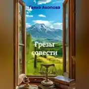 Постер книги Грёзы совести