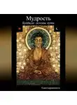 Сангхаракшита (Деннис Лингвуд) - Буддизм: основы пути. 6 Мудрость
