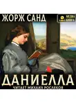 Жорж Санд - Даниелла