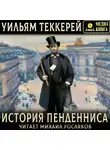 Уильям Теккерей - История Пенденниса. Его успехов и неудач, его друзей и злейшего врага