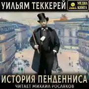 Постер книги История Пенденниса. Его успехов и неудач, его друзей и злейшего врага