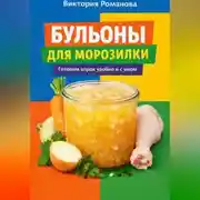 Постер книги Бульоны для морозилки: готовим впрок удобно и с умом