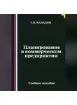 Сергей Каледин - Планирование в коммерческом предприятии