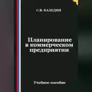 Постер книги Планирование в коммерческом предприятии