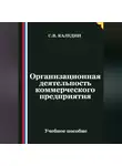 Сергей Каледин - Организационная деятельность коммерческого предприятия