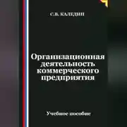Постер книги Организационная деятельность коммерческого предприятия