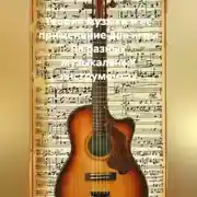 Постер книги Теория музыки и ее применение для игры на разных музыкальных инструментах