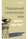 Шошана Зубофф - Надзорный капитализм или демократия?