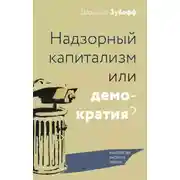 Постер книги Надзорный капитализм или демократия?