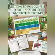 Постер книги Детокс курс 30 дней с доказанной эффективностью
