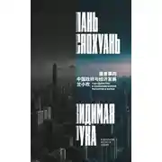 Постер книги Видимая рука