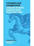 Станислав Андрески - Социальные науки как колдовство