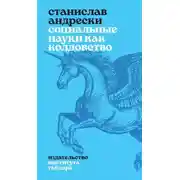 Постер книги Социальные науки как колдовство