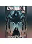 Александр Колючий - Кукловод. Том 2