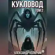 Постер книги Кукловод. Том 2