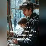 Постер книги Шёпот за мольбертом. Так родилась их любовь