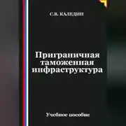 Постер книги Приграничная таможенная инфраструктура