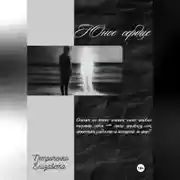 Постер книги Юное сердце