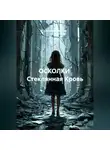 Анатолий Шигапов - ОСКОЛКИ  Стеклянная Кровь