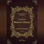Постер книги Духовные Войны Моше