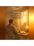 Роман Егоров - Дневник счастливого мужчины