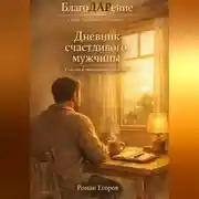 Постер книги Дневник счастливого мужчины