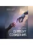 Айрис Морган - Дефект созидания