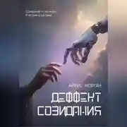 Постер книги Дефект созидания