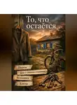Екатерина Егорова - То, что остается