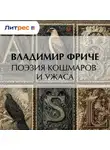 Владимир Фриче - Поэзия кошмаров и ужаса