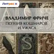 Постер книги Поэзия кошмаров и ужаса