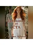 Татьяна Дубинина - Последняя из ста