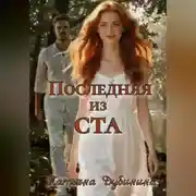 Постер книги Последняя из ста