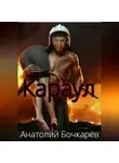 Анатолий Бочкарёв - Караул